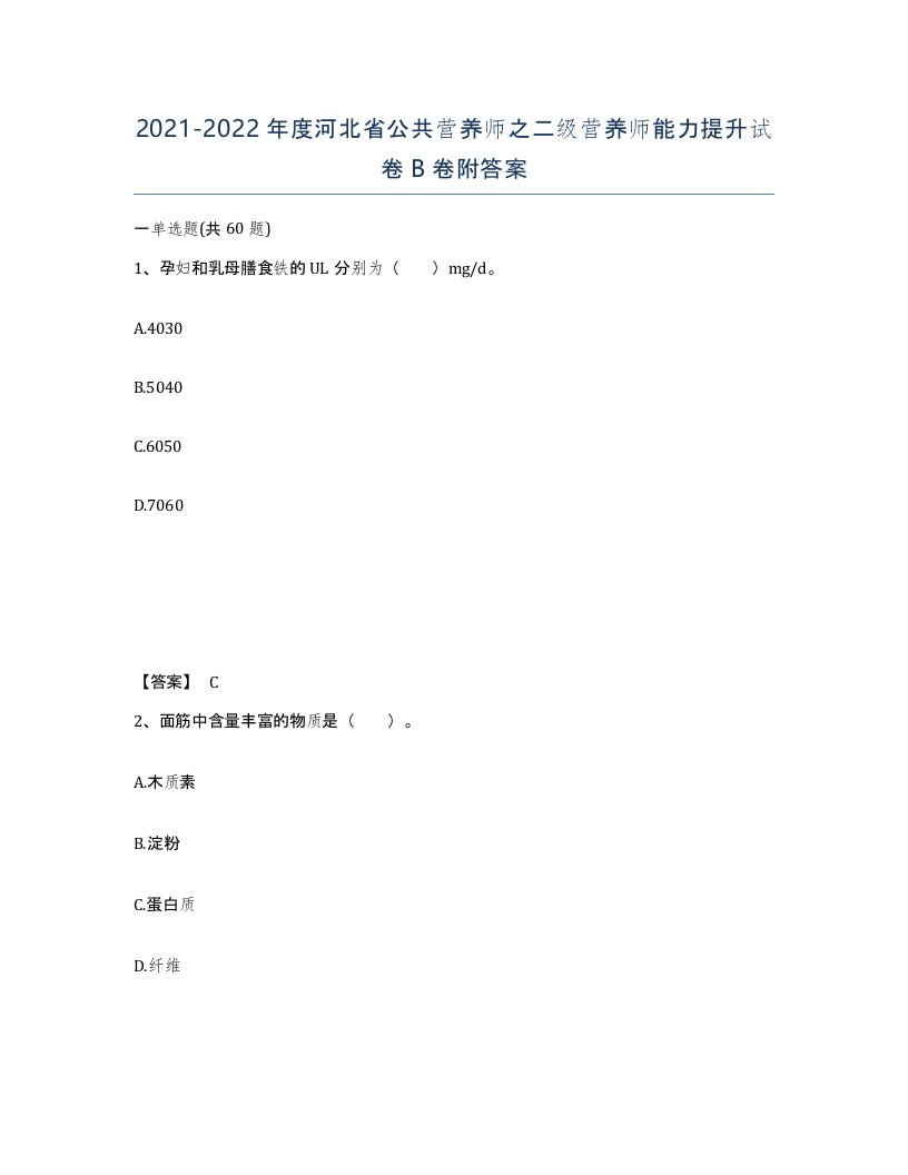 2021-2022年度河北省公共营养师之二级营养师能力提升试卷B卷附答案