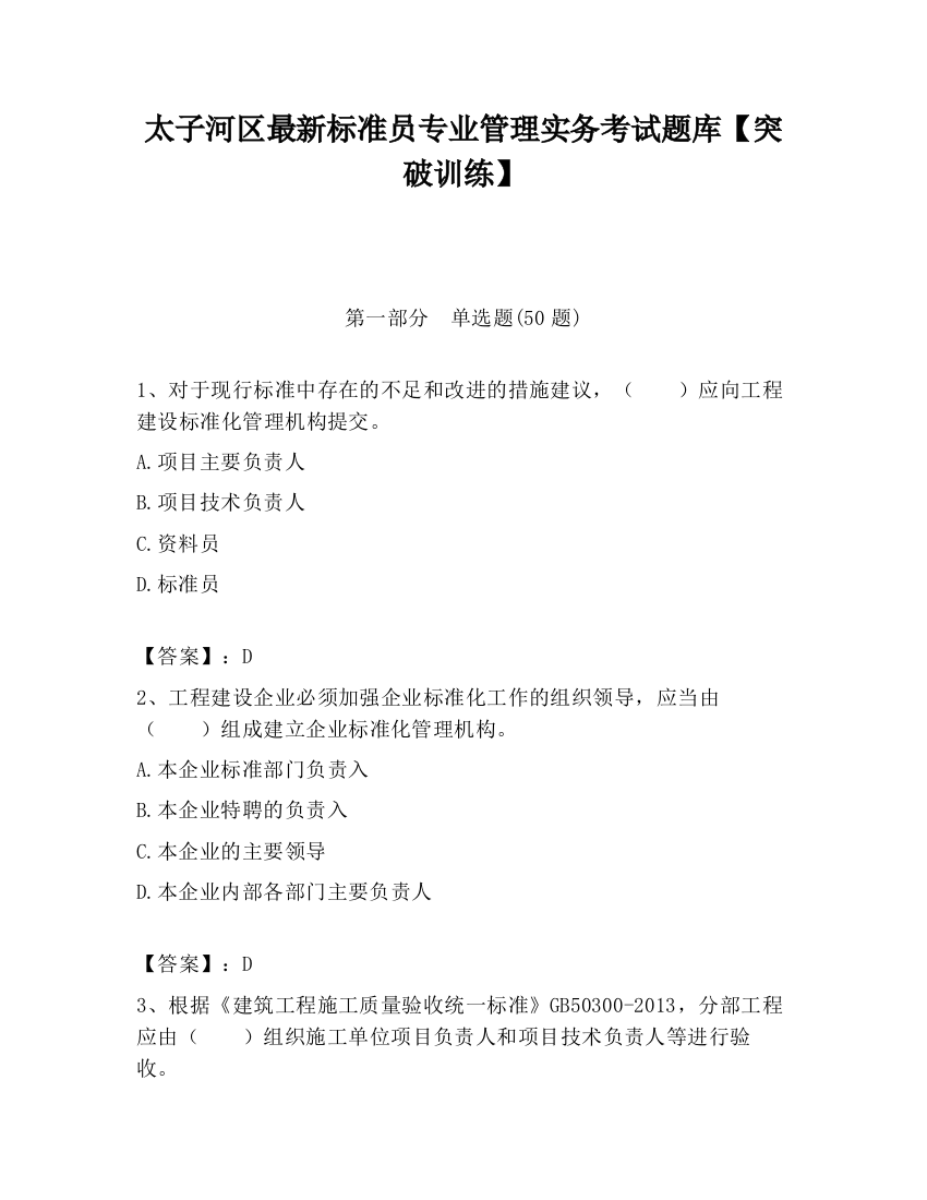 太子河区最新标准员专业管理实务考试题库【突破训练】