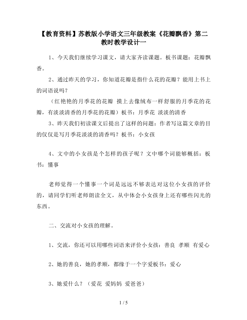 【教育资料】苏教版小学语文三年级教案《花瓣飘香》第二教时教学设计一