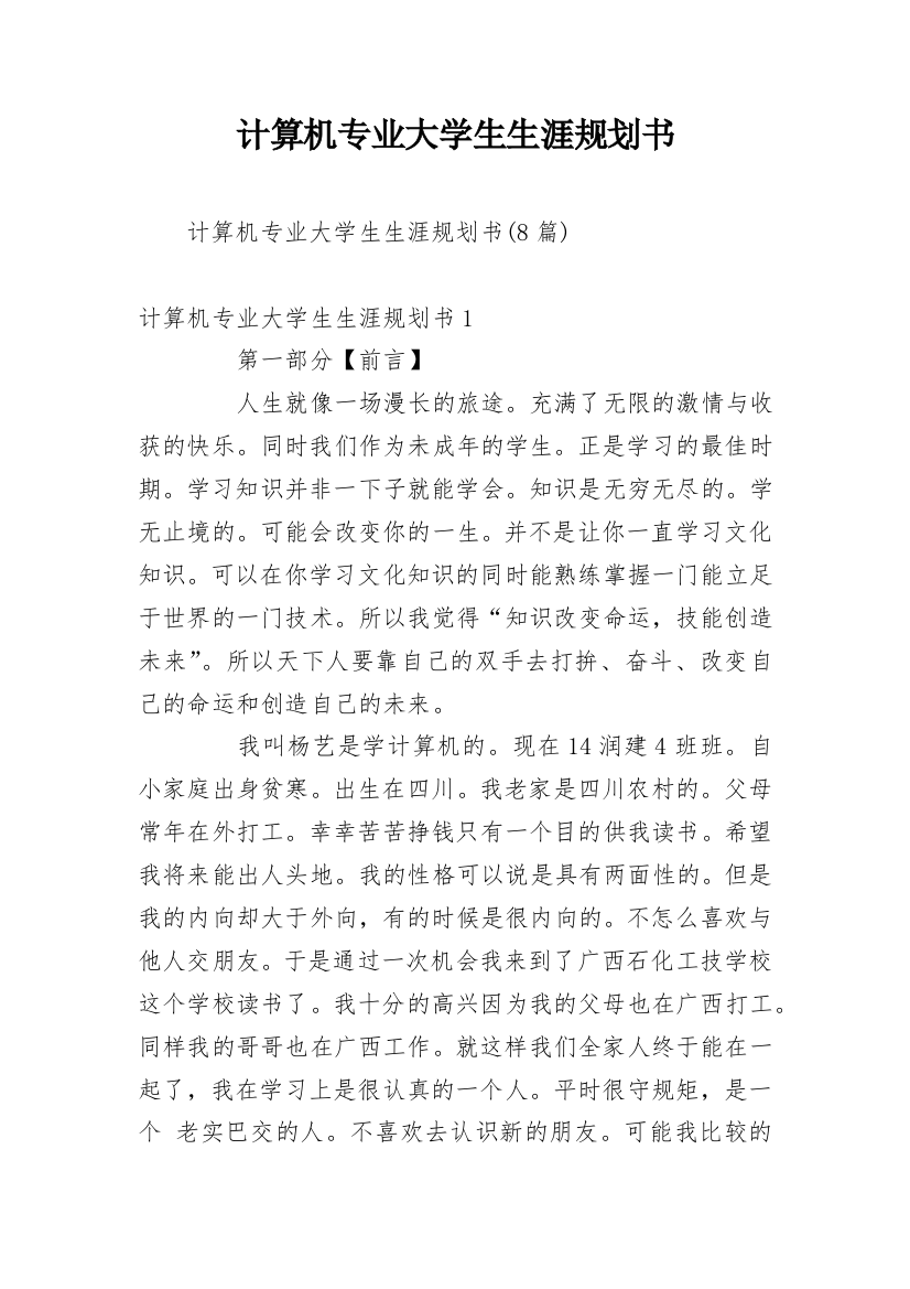 计算机专业大学生生涯规划书_5