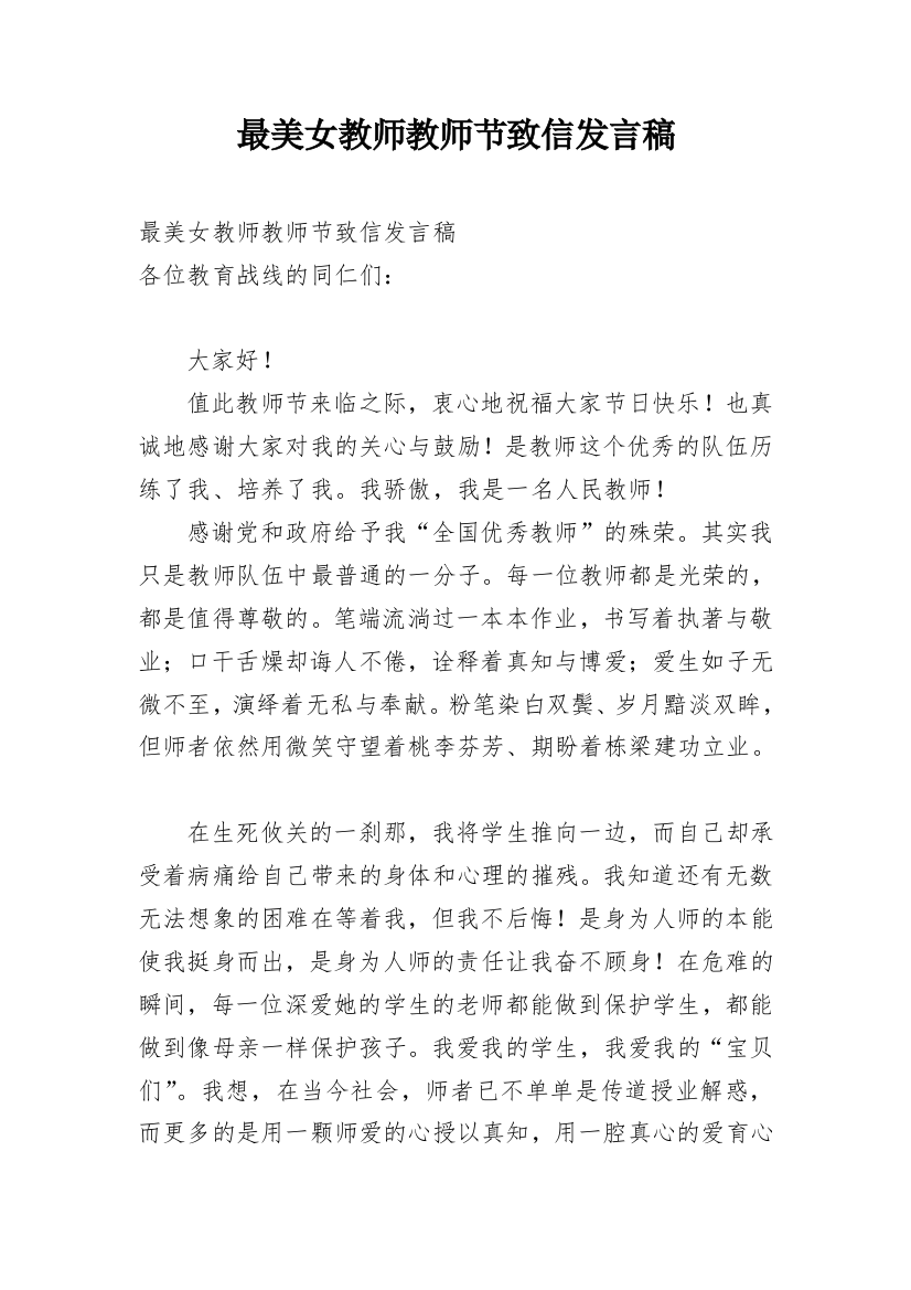 最美女教师教师节致信发言稿