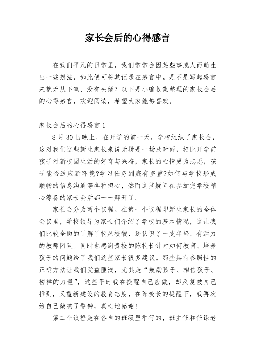 家长会后的心得感言