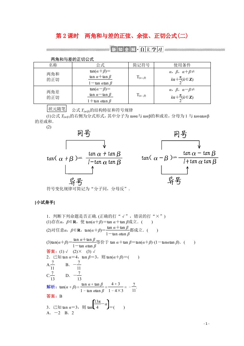 2020_2021高中数学第三章三角恒等变换3.1.2.2两角和与差的正弦余弦正切公式二学案含解析新人教A版必修4