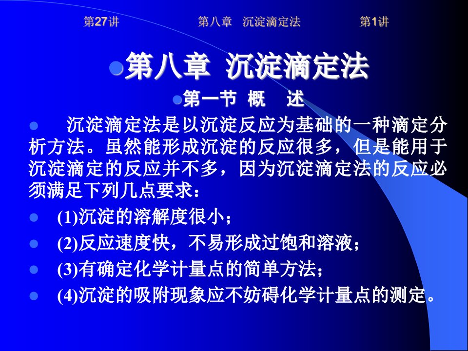 8127沉淀滴定法物理化学经济学实验课件