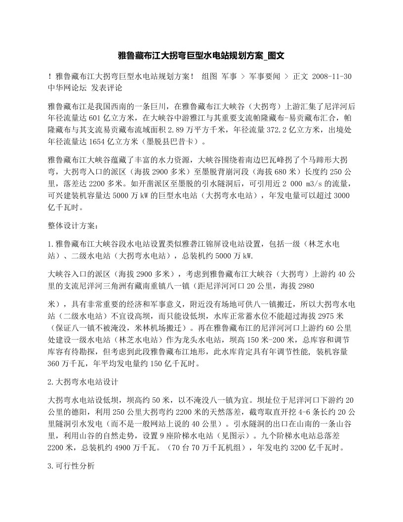 雅鲁藏布江大拐弯巨型水电站规划方案