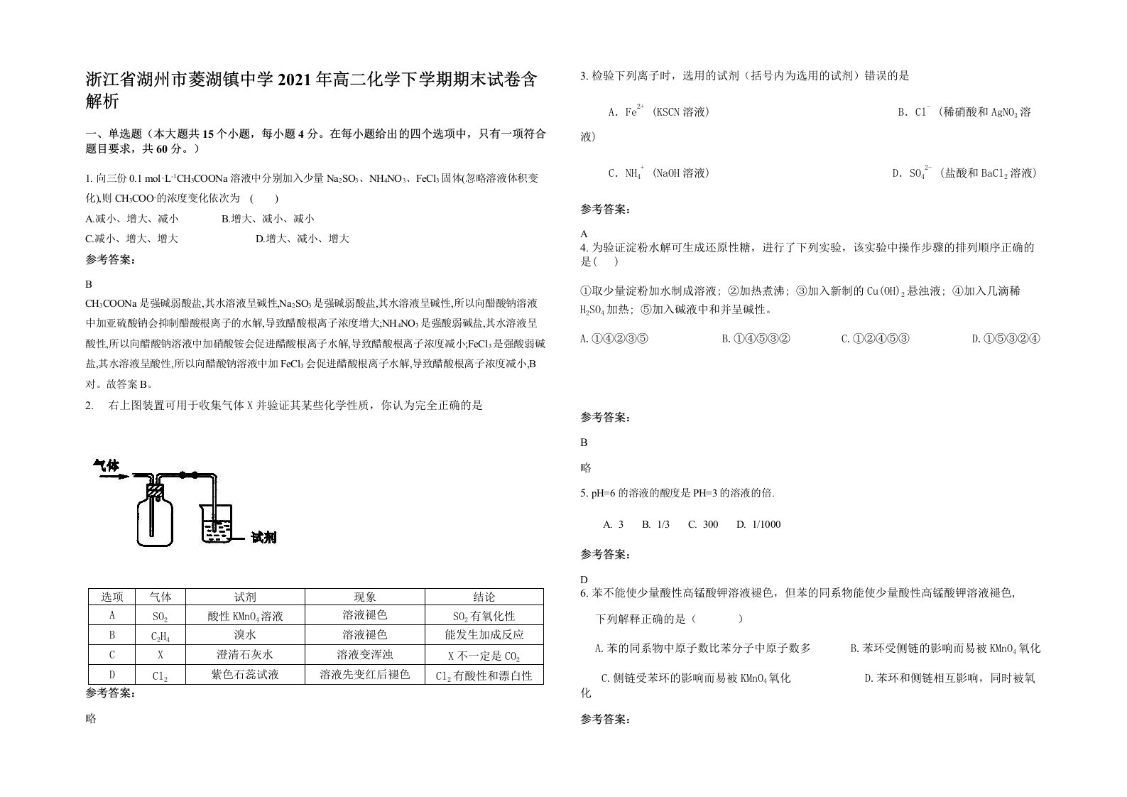 浙江省湖州市菱湖镇中学2021年高二化学下学期期末试卷含解析