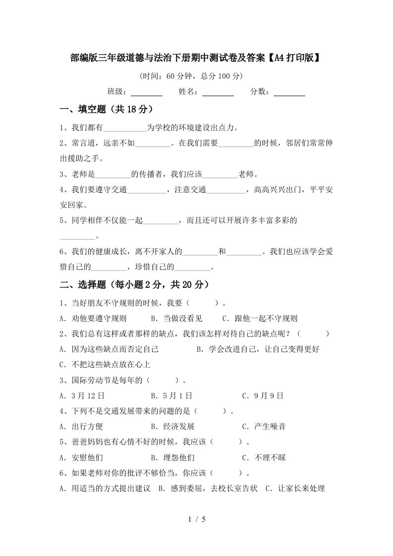 部编版三年级道德与法治下册期中测试卷及答案A4打印版