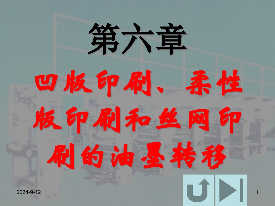 包装印刷凹版印刷、柔性版印刷和丝网印刷的油墨转移培训