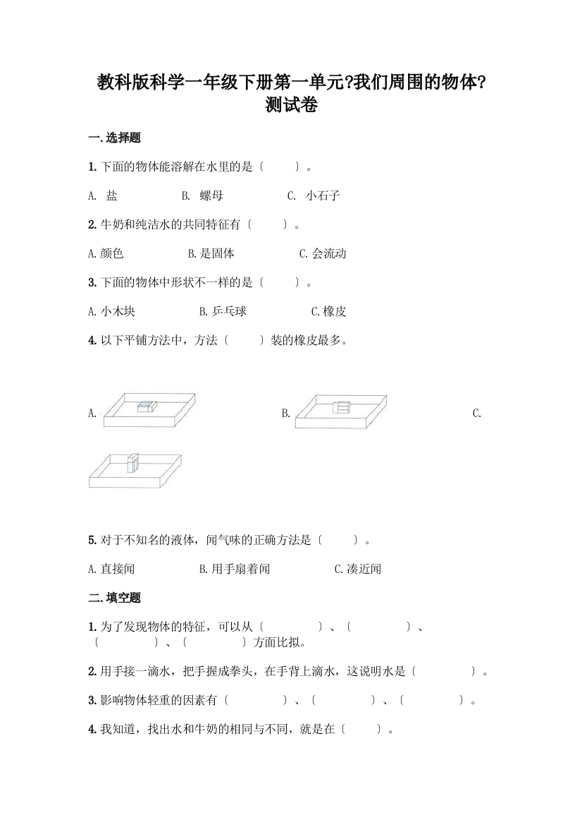 科学一年级下册第一单元《我们周围的物体》测试卷【A卷】