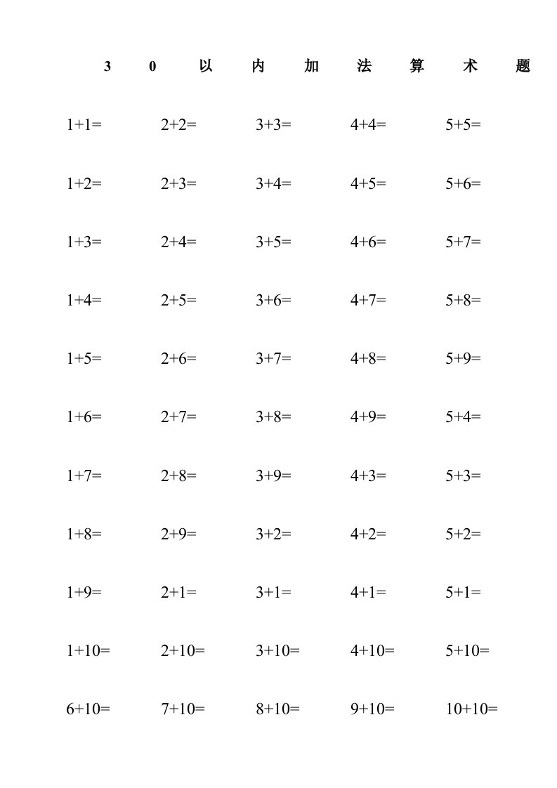 30以内加法算术题