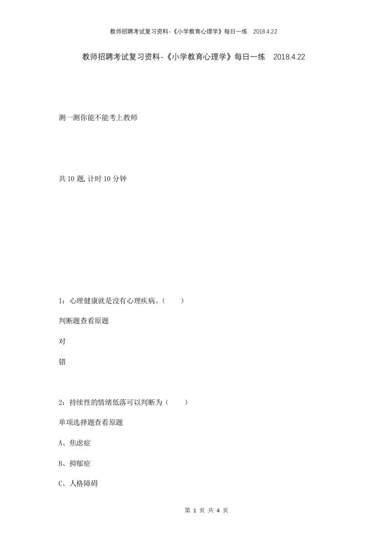 教师招聘考试复习资料-小学教育心理学每日一练2018.4.22