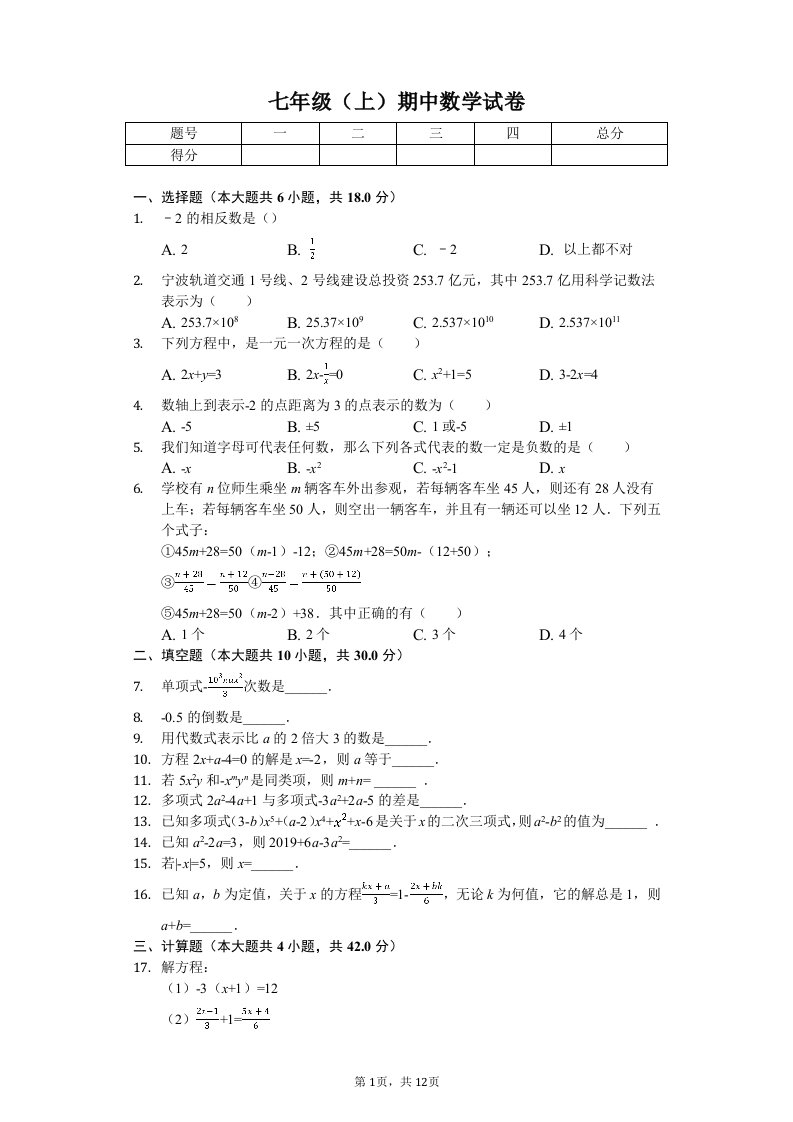 江苏省泰州市兴化市七年级（上）期中数学试卷附答案解析