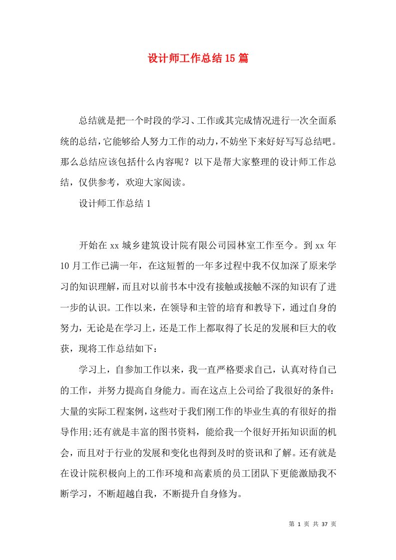 设计师工作总结15篇