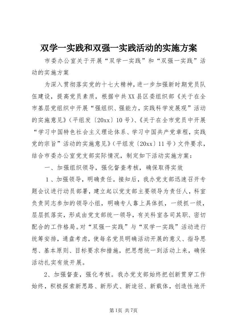 双学一实践和双强一实践活动的实施方案