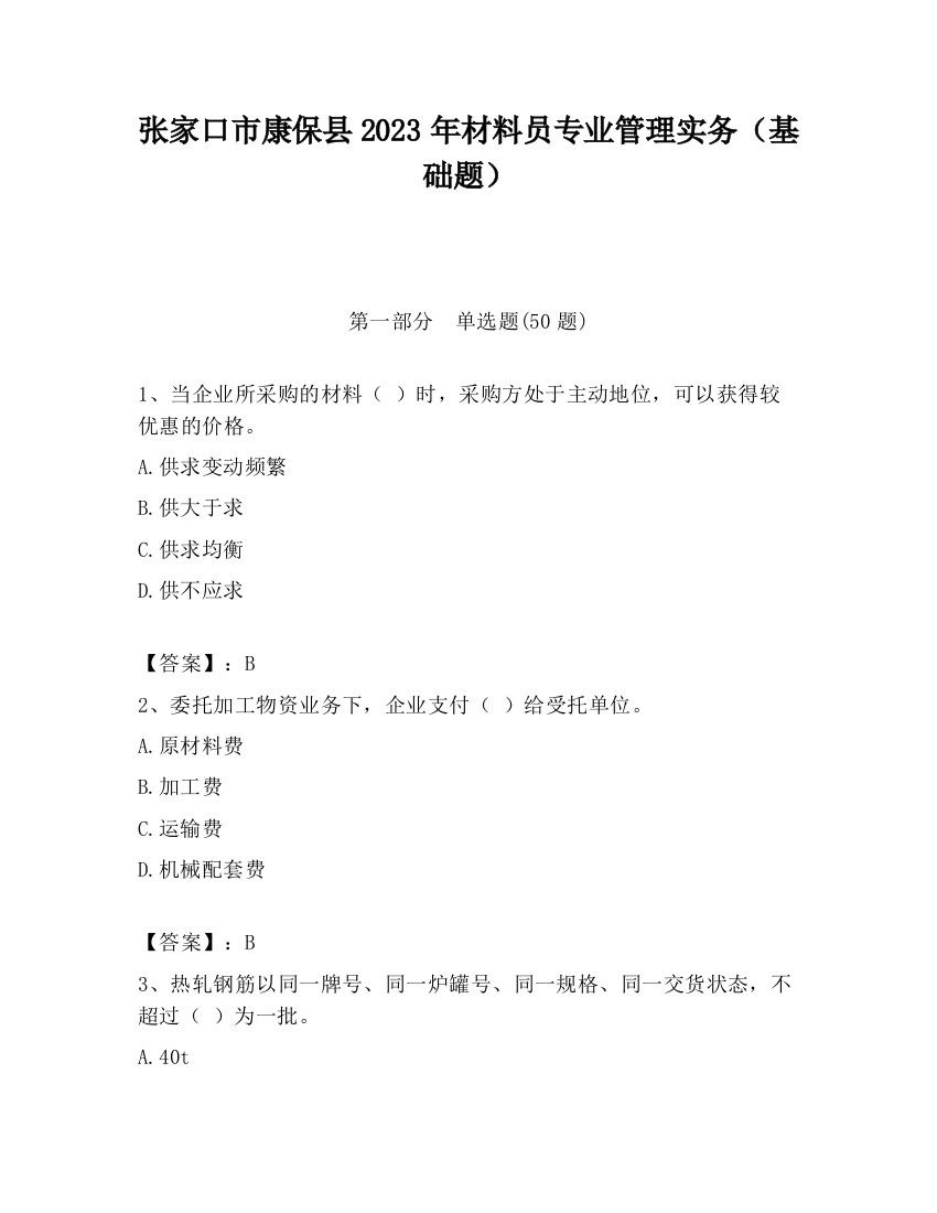 张家口市康保县2023年材料员专业管理实务（基础题）