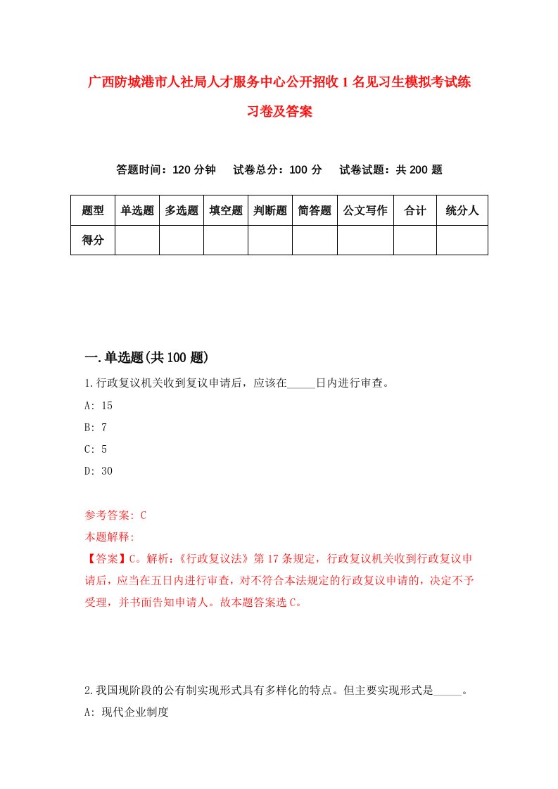 广西防城港市人社局人才服务中心公开招收1名见习生模拟考试练习卷及答案第9版