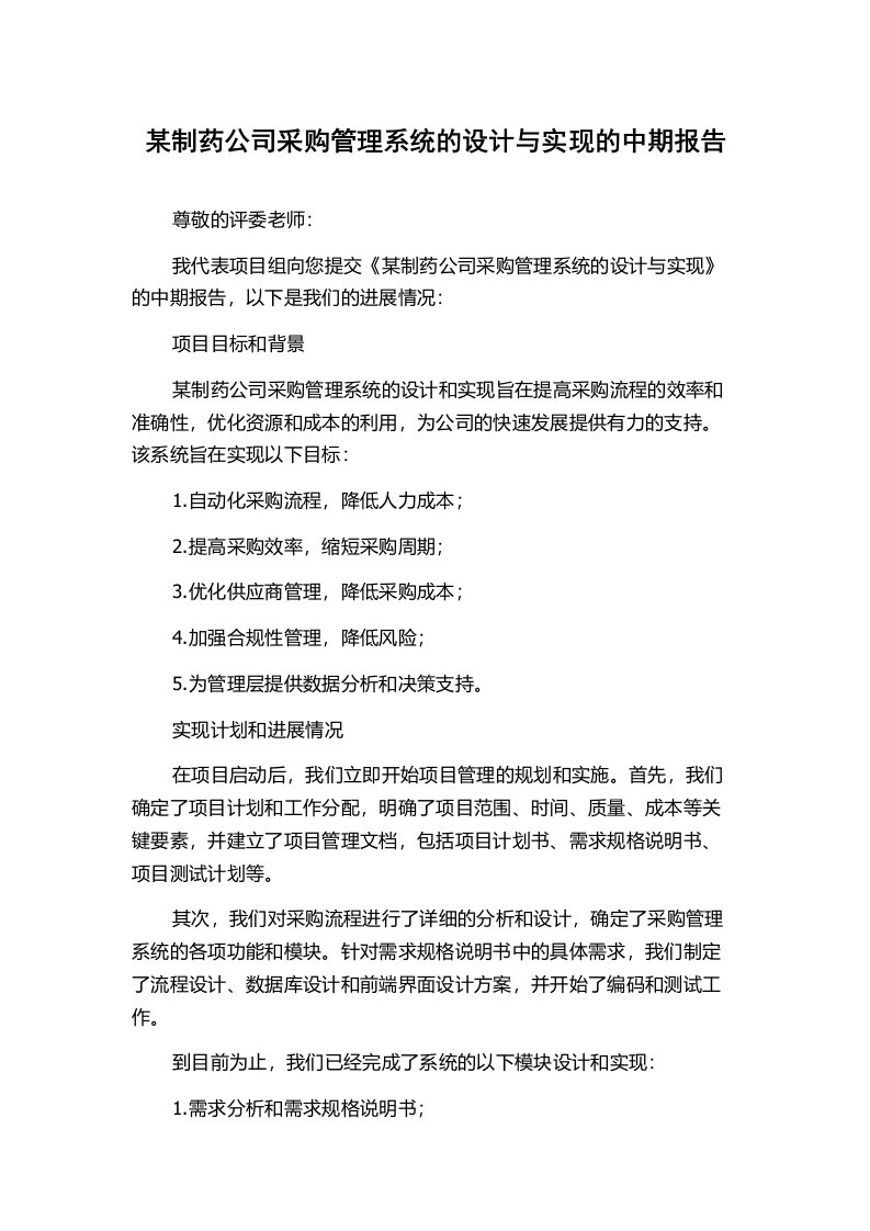 某制药公司采购管理系统的设计与实现的中期报告