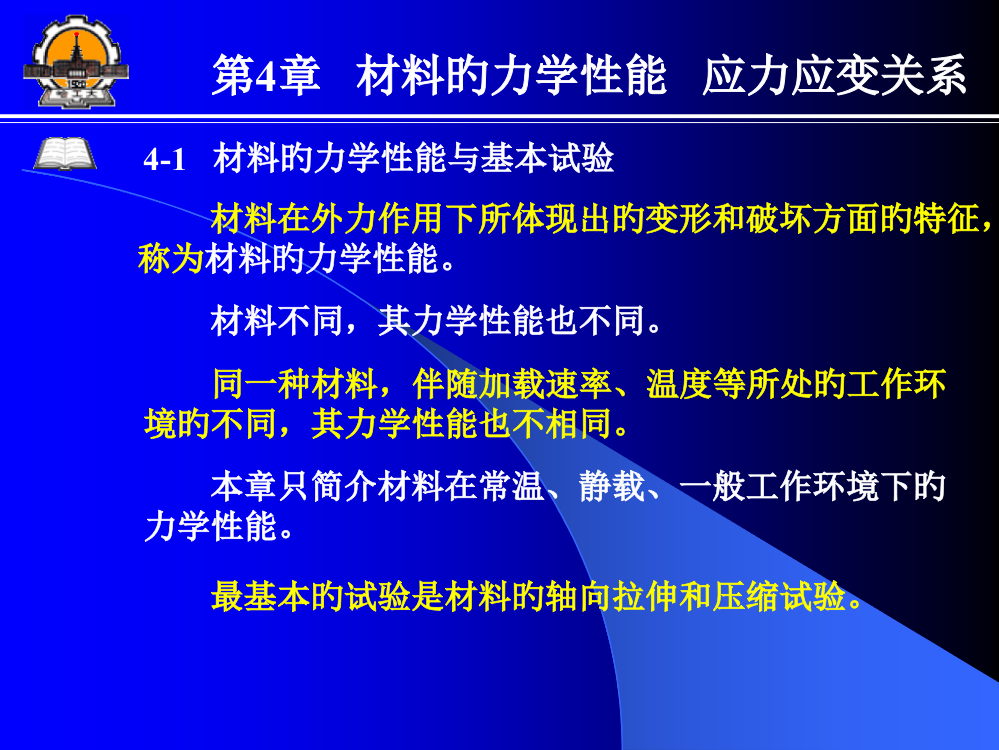 材料力学哈工大材料的力学性能应力应变关系