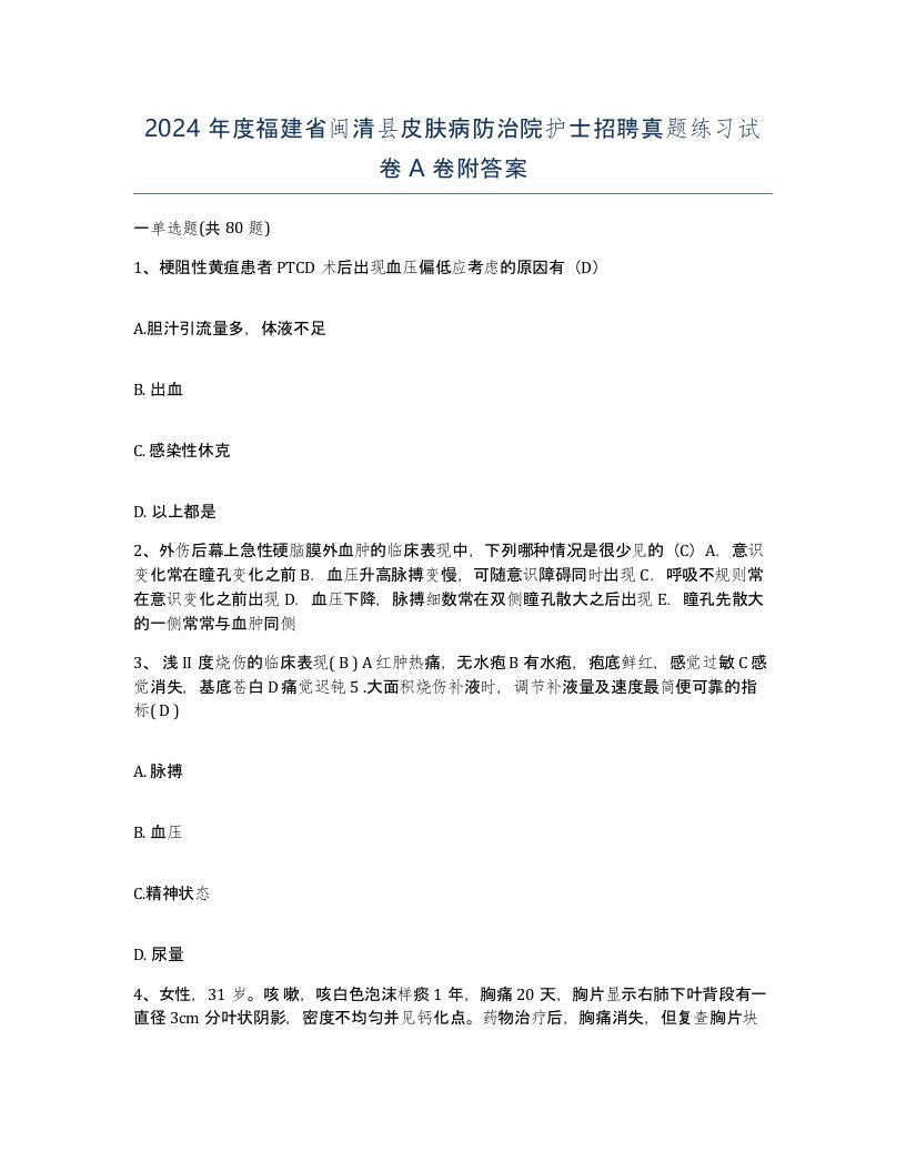 2024年度福建省闽清县皮肤病防治院护士招聘真题练习试卷A卷附答案