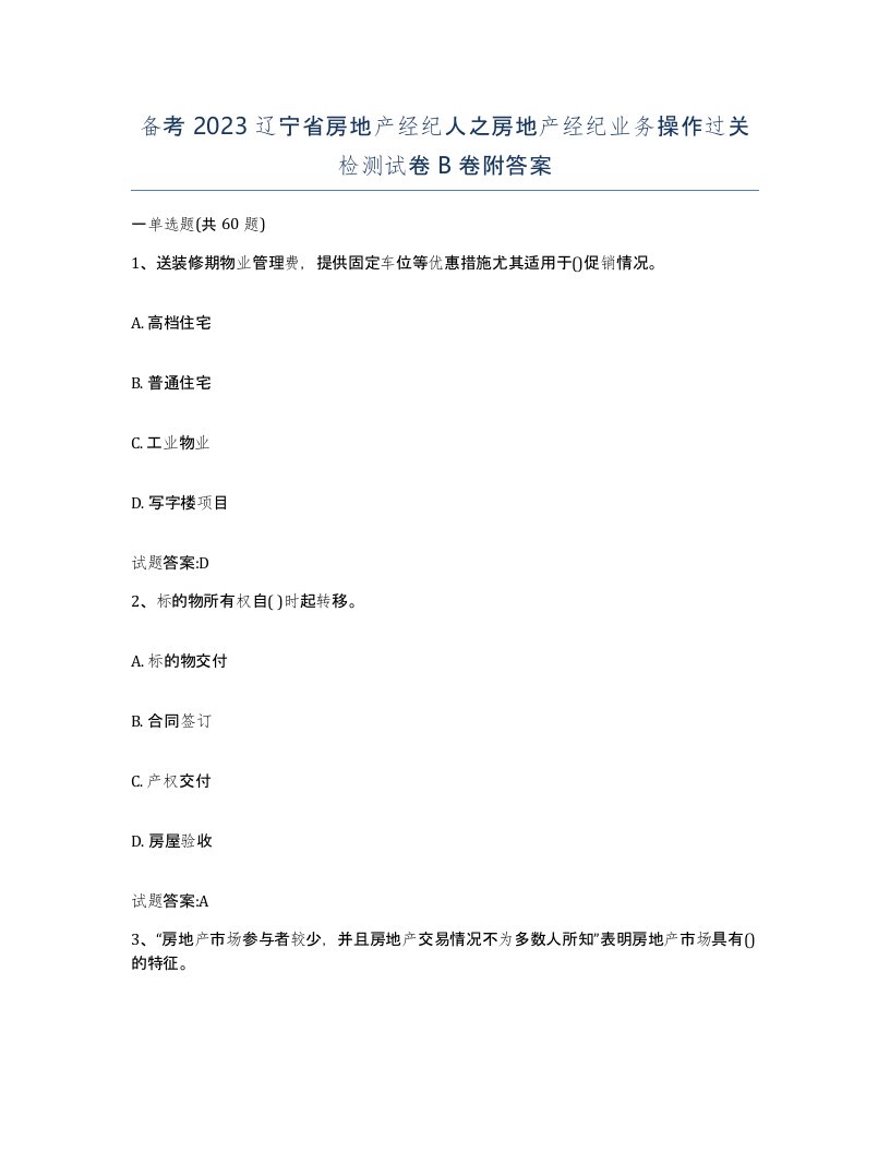 备考2023辽宁省房地产经纪人之房地产经纪业务操作过关检测试卷B卷附答案