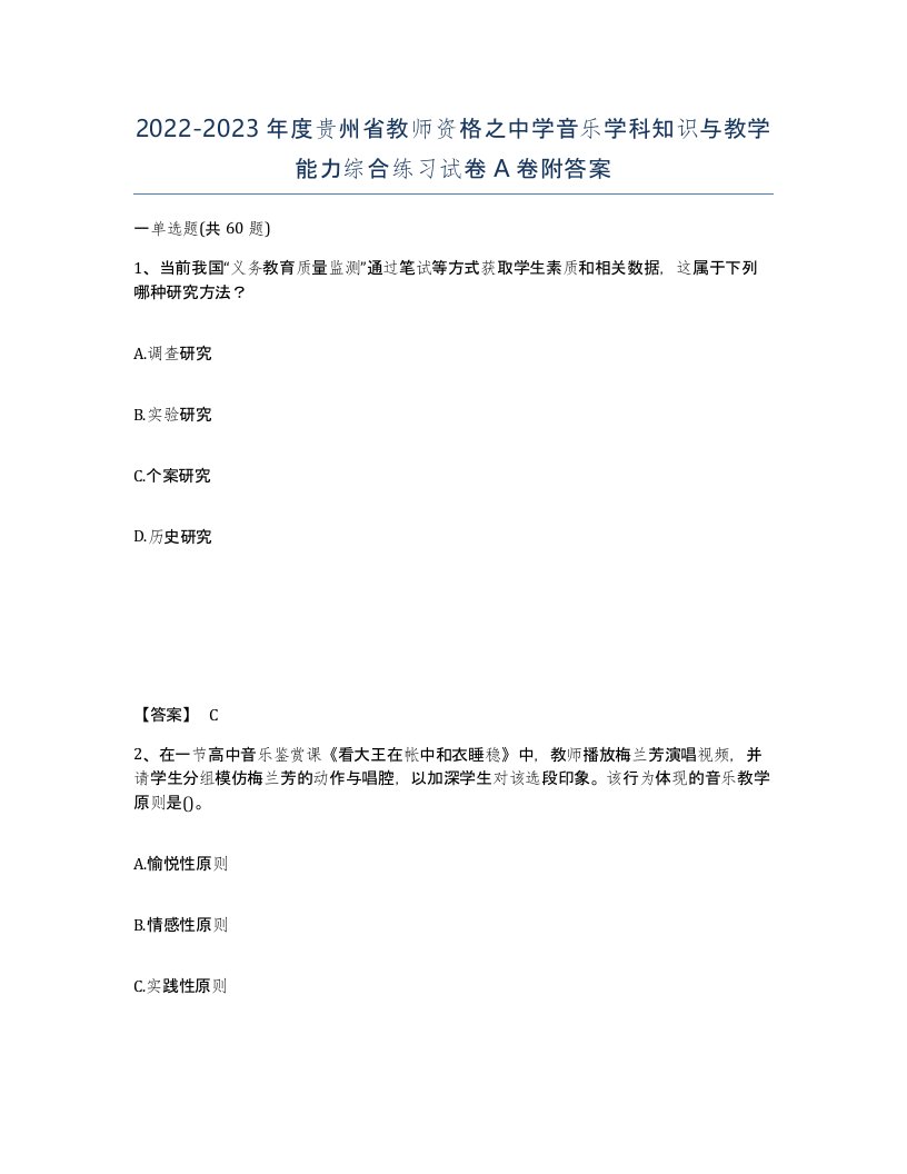 2022-2023年度贵州省教师资格之中学音乐学科知识与教学能力综合练习试卷A卷附答案