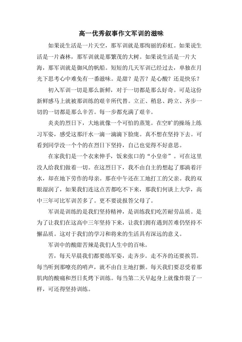 高一叙事作文军训的滋味