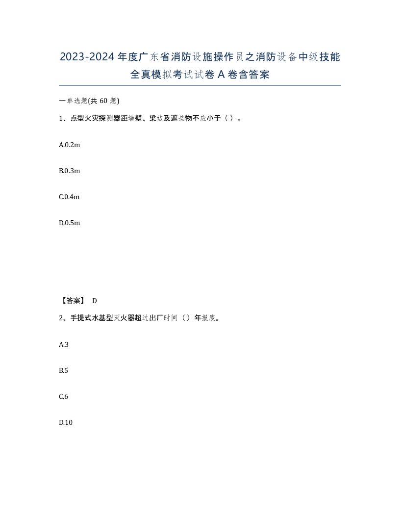 2023-2024年度广东省消防设施操作员之消防设备中级技能全真模拟考试试卷A卷含答案