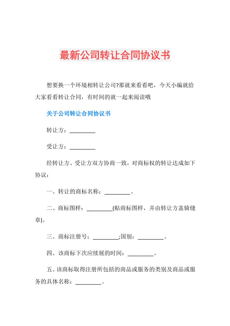 最新公司转让合同协议书