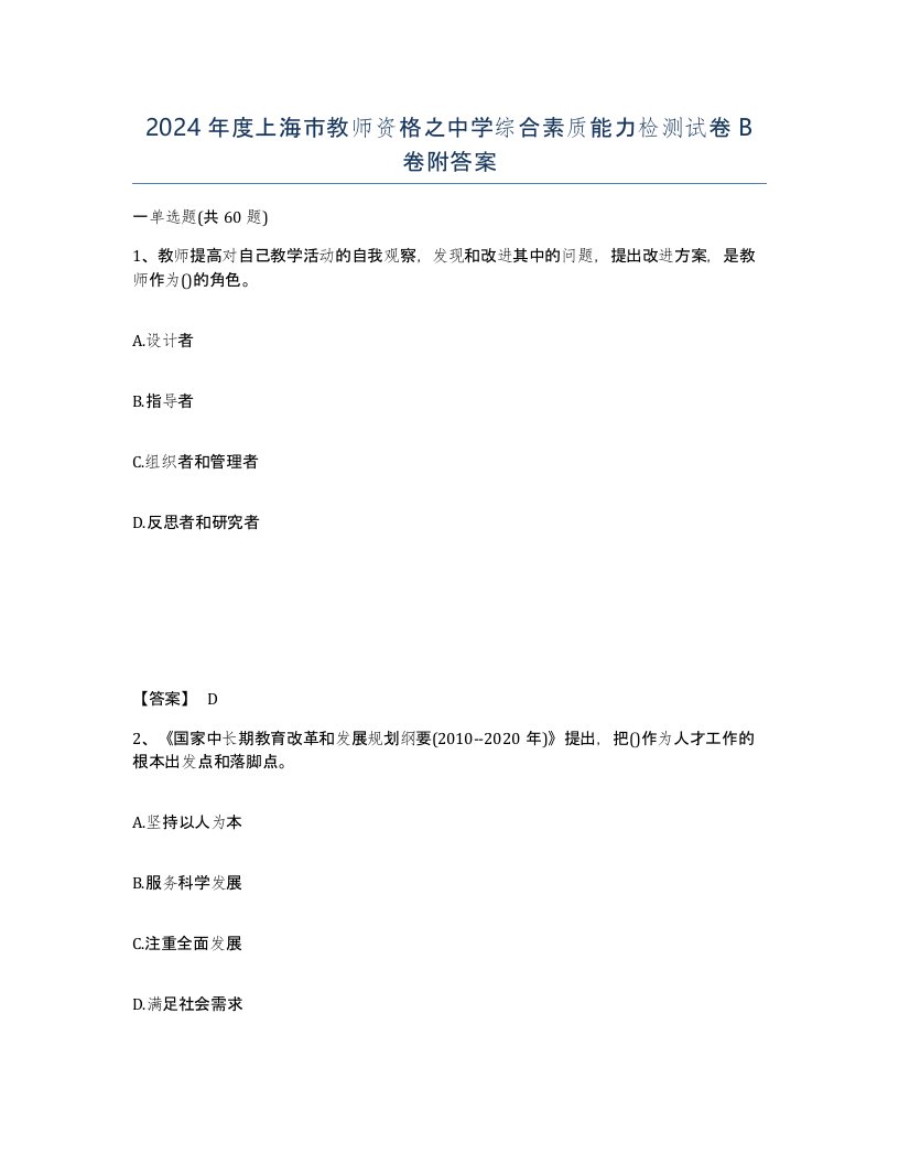 2024年度上海市教师资格之中学综合素质能力检测试卷B卷附答案