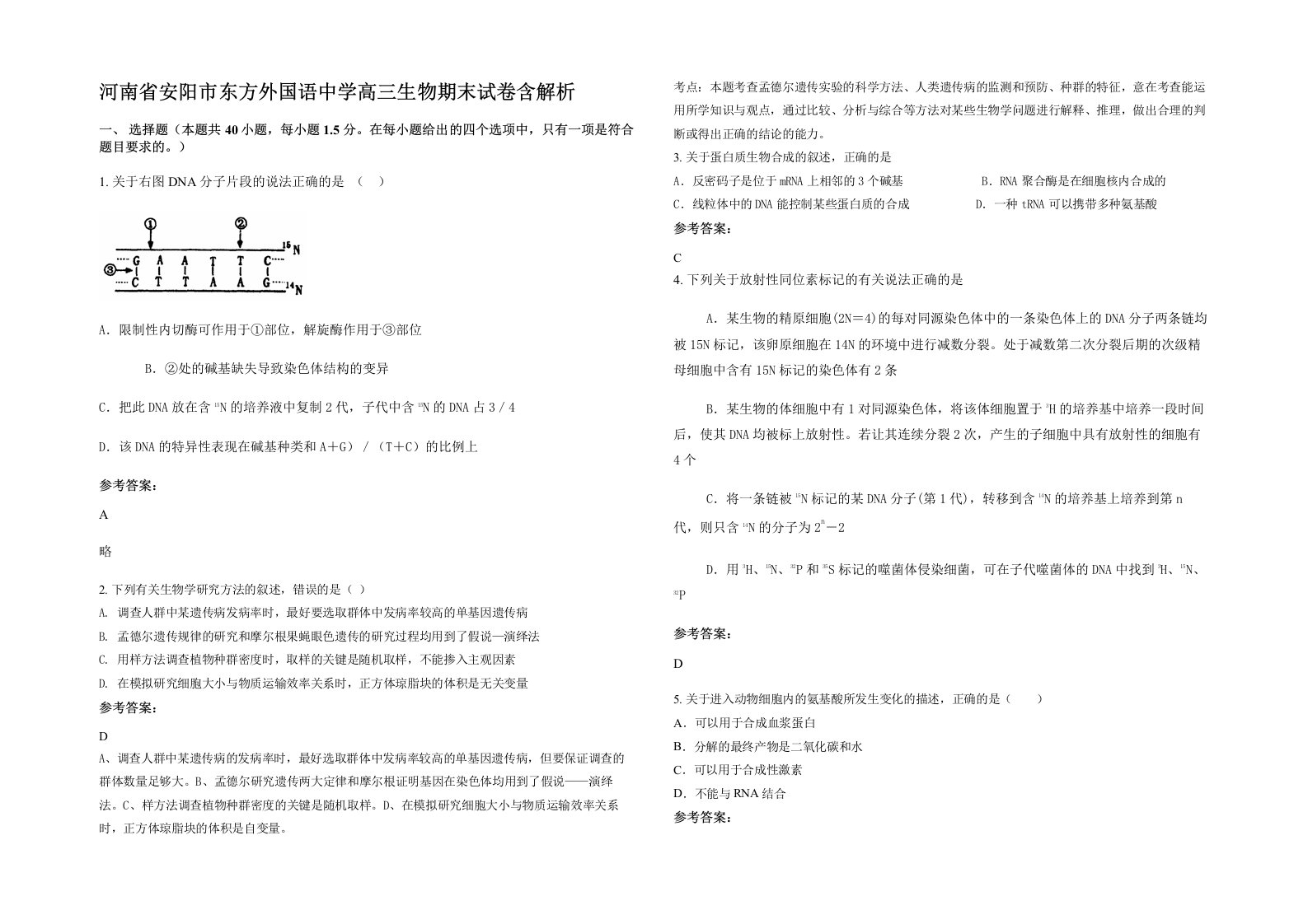 河南省安阳市东方外国语中学高三生物期末试卷含解析