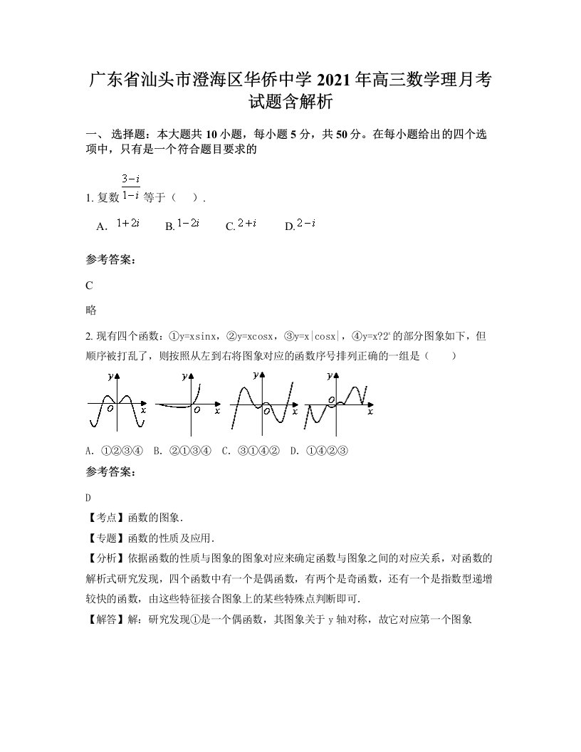 广东省汕头市澄海区华侨中学2021年高三数学理月考试题含解析