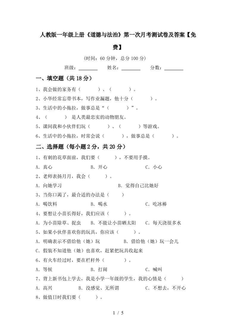 人教版一年级上册道德与法治第一次月考测试卷及答案免费