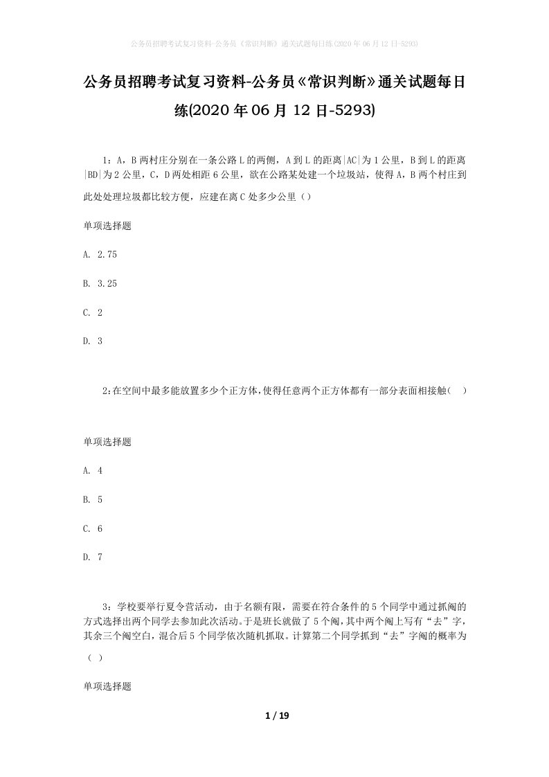 公务员招聘考试复习资料-公务员常识判断通关试题每日练2020年06月12日-5293_1