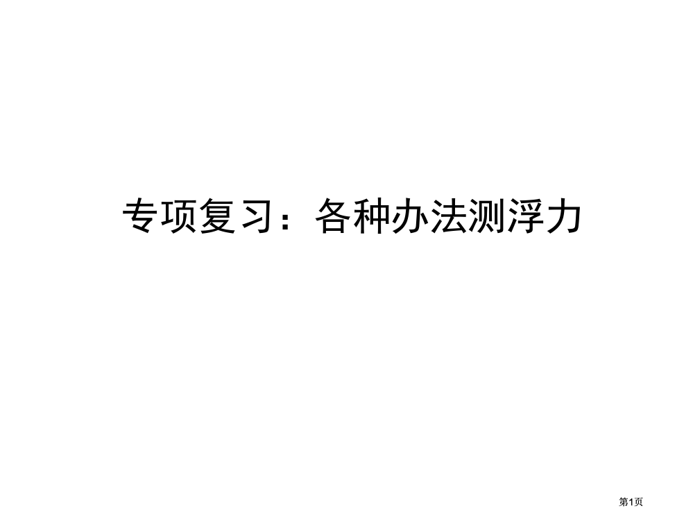 中考物理测密度题复习课程公开课一等奖优质课大赛微课获奖课件