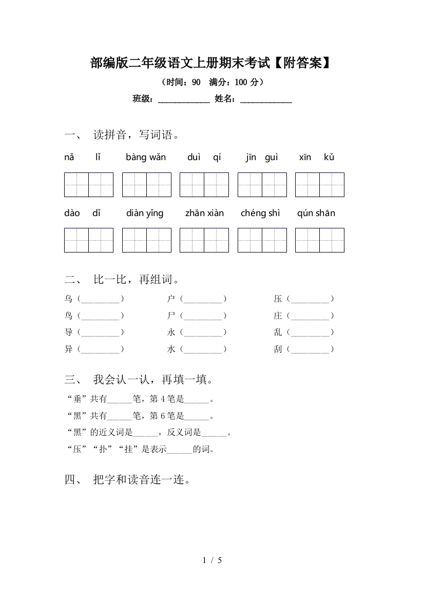 部编版二年级语文上册期末考试【附答案】