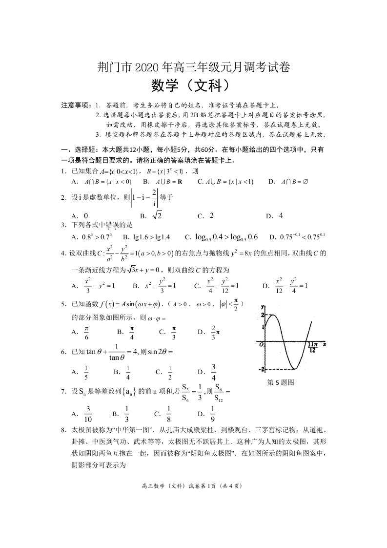 荆门市2020年高三年级元月调考数学（文科）试卷