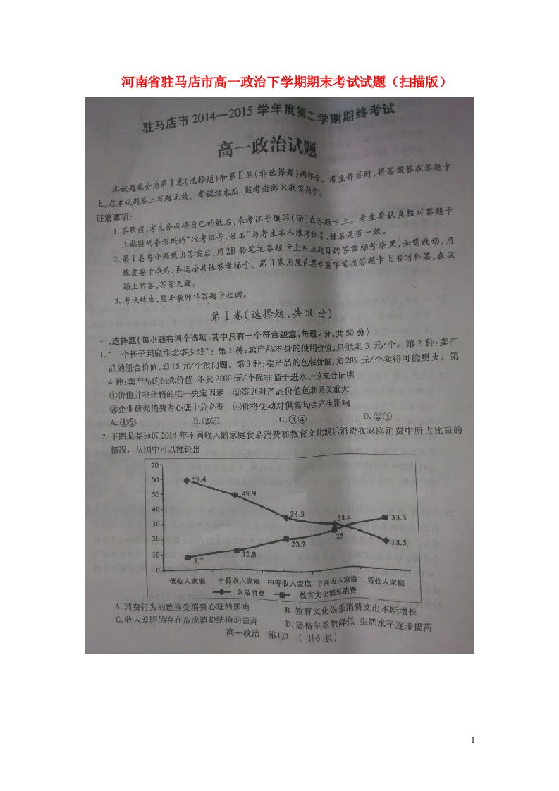 河南省驻马店市高一政治下学期期末考试试题（扫描版）