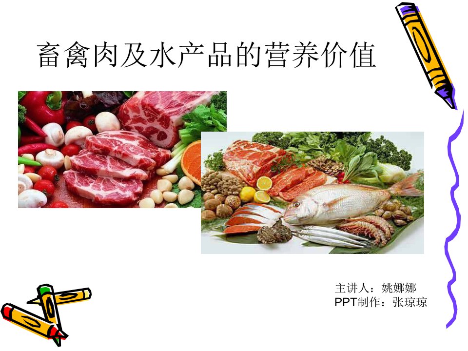 肉类及水产品的营养价值