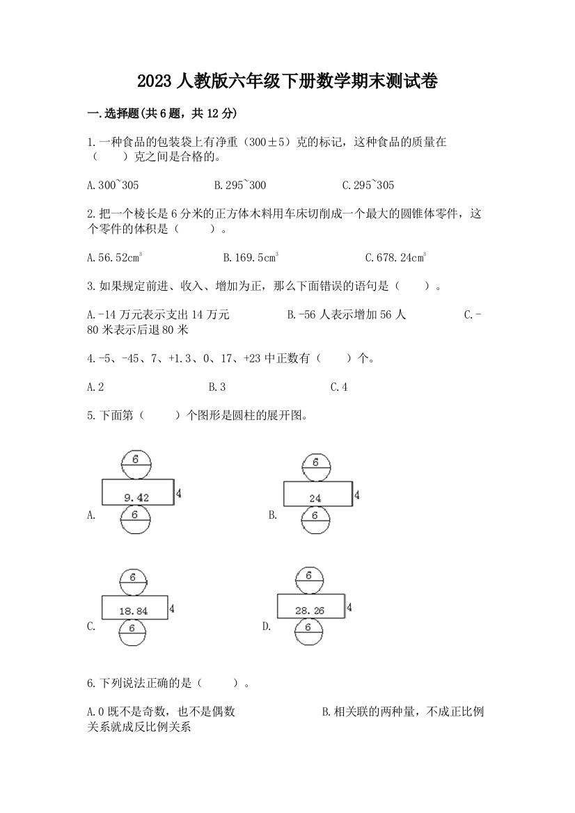 2023人教版六年级下册数学期末测试卷(黄金题型)word版