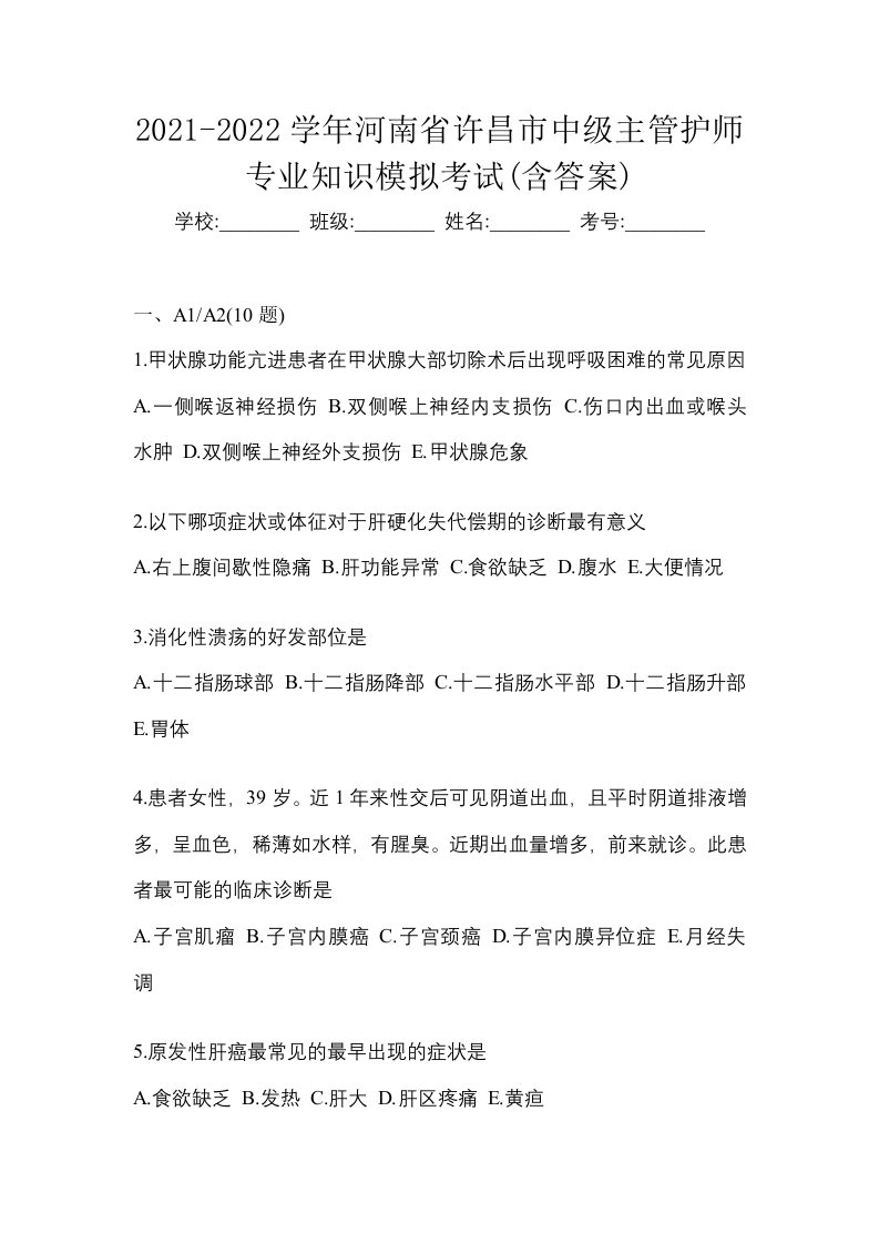 2021-2022学年河南省许昌市中级主管护师专业知识模拟考试含答案