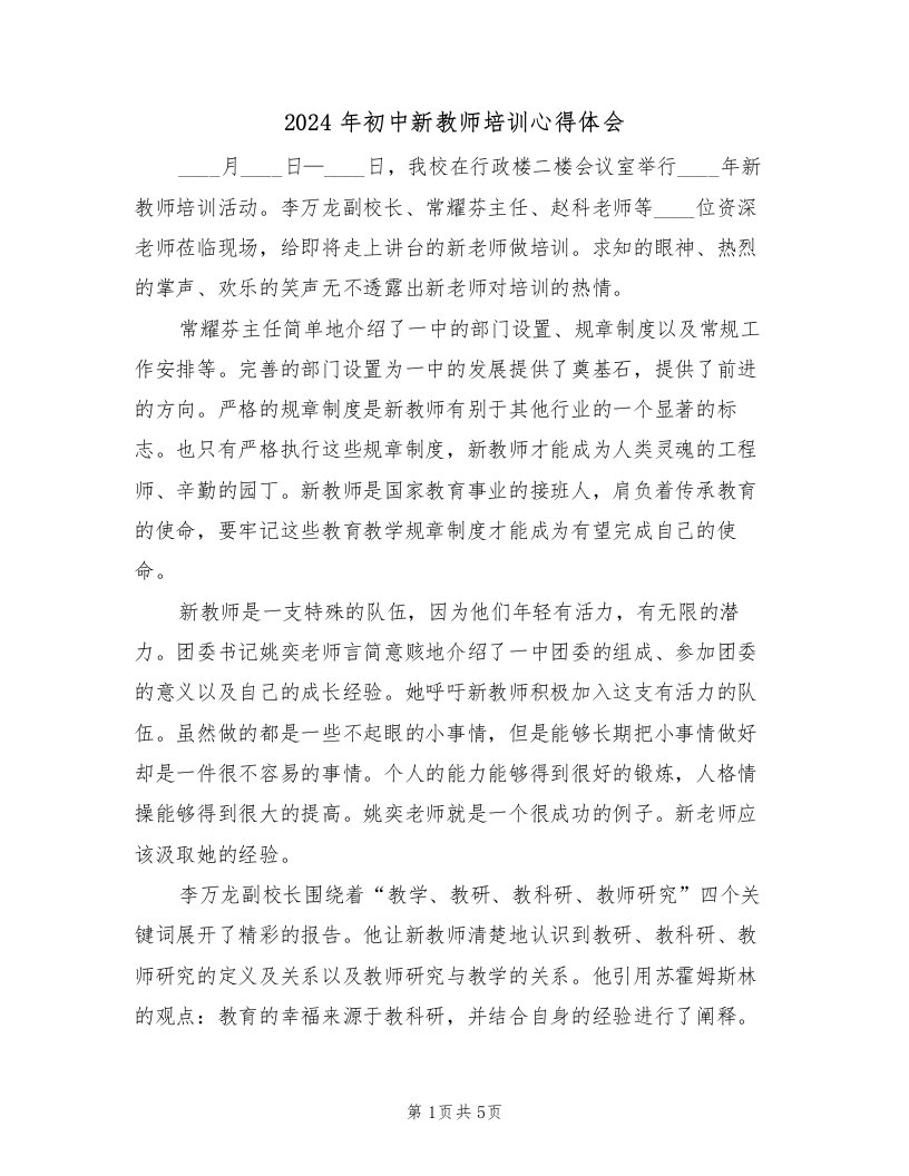 2024年初中新教师培训心得体会（2篇）