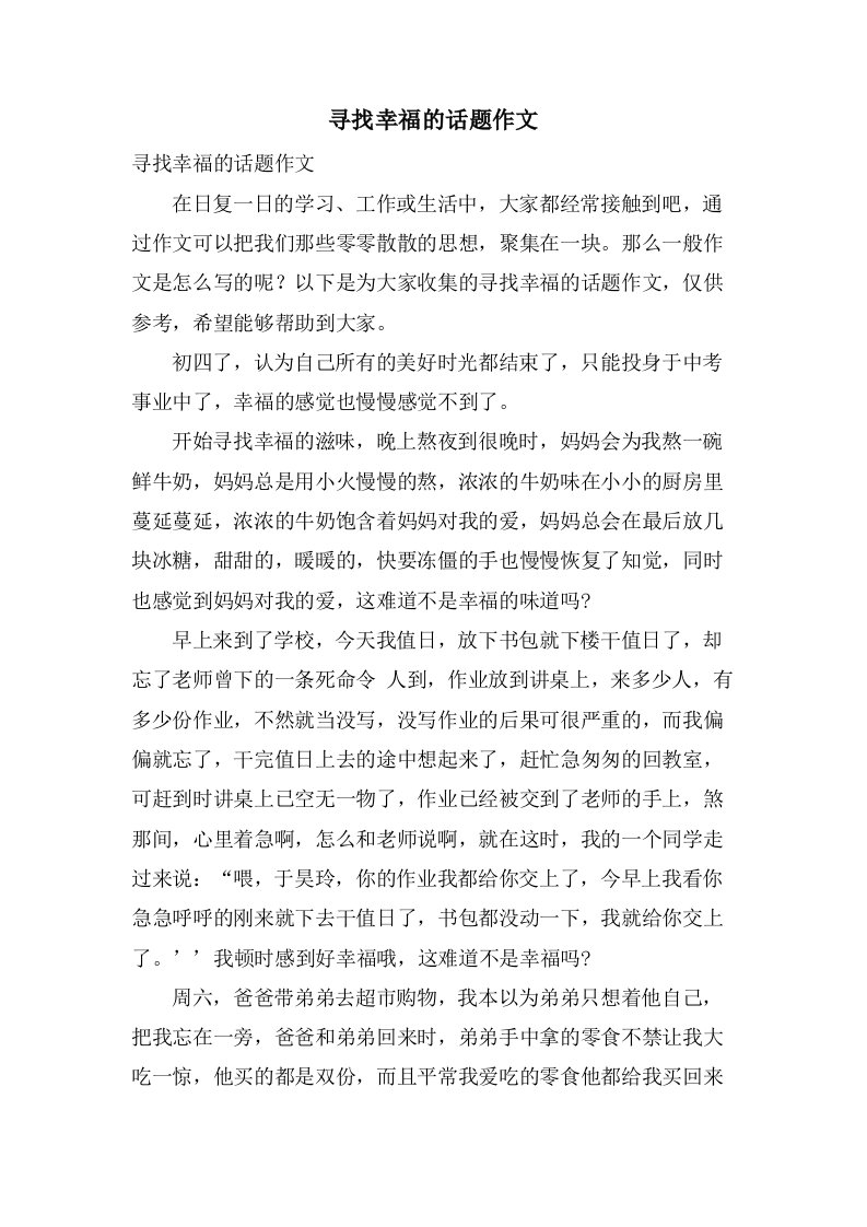 寻找幸福的话题作文