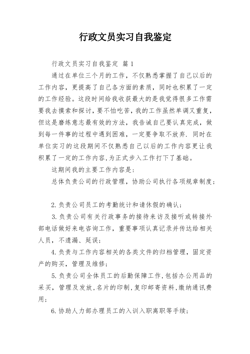 行政文员实习自我鉴定_33