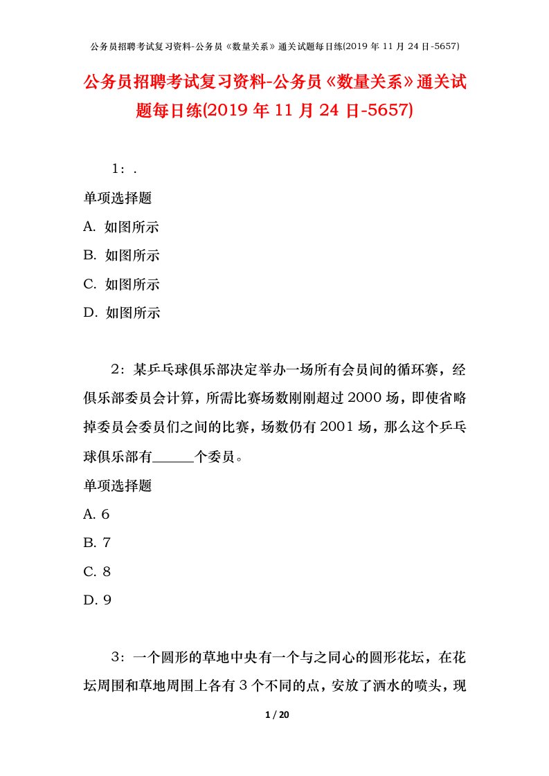 公务员招聘考试复习资料-公务员数量关系通关试题每日练2019年11月24日-5657