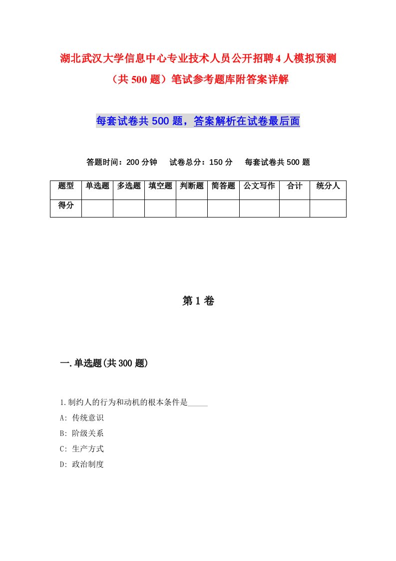 湖北武汉大学信息中心专业技术人员公开招聘4人模拟预测共500题笔试参考题库附答案详解