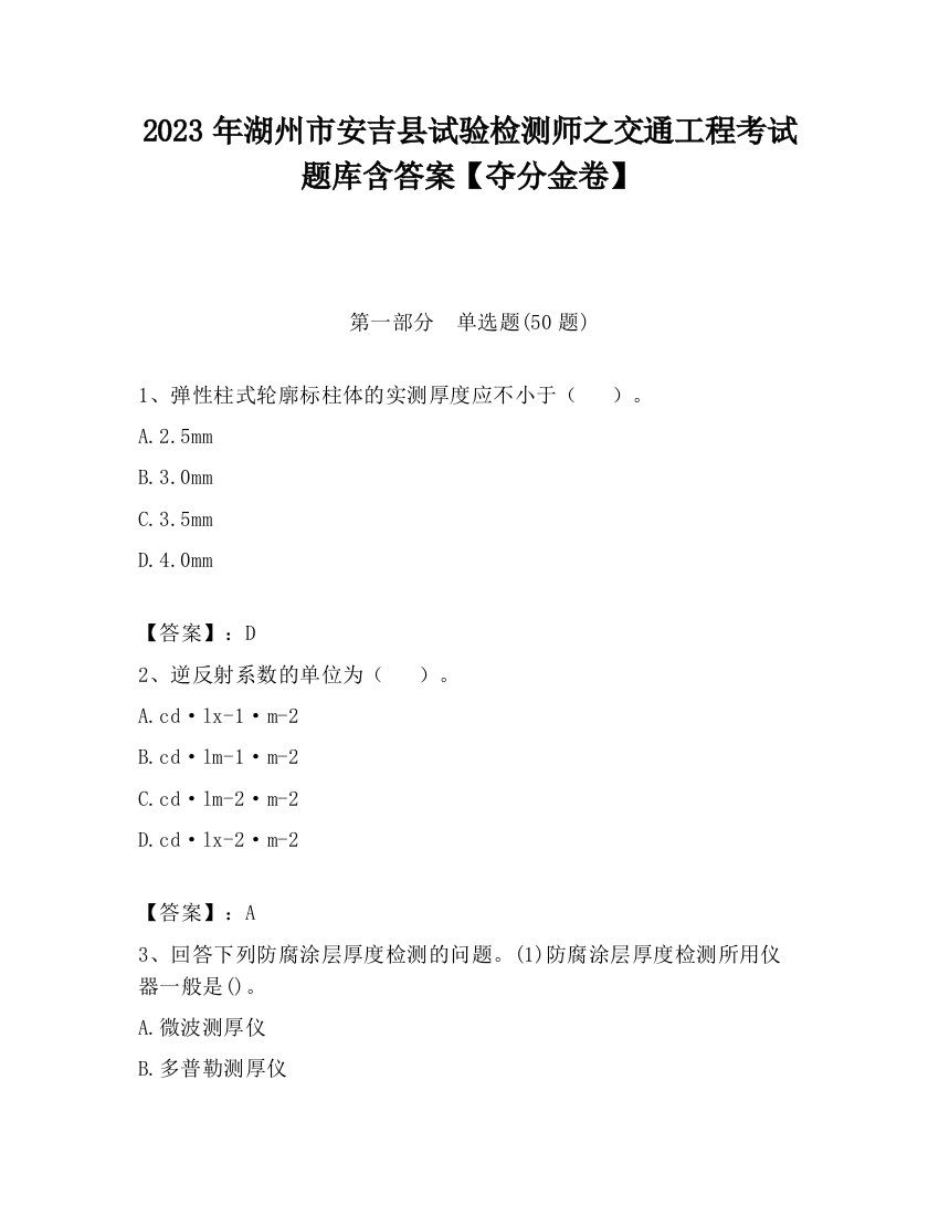 2023年湖州市安吉县试验检测师之交通工程考试题库含答案【夺分金卷】