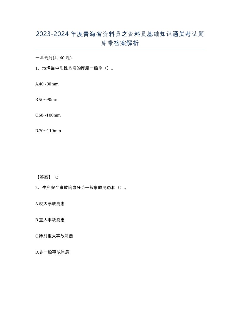 2023-2024年度青海省资料员之资料员基础知识通关考试题库带答案解析