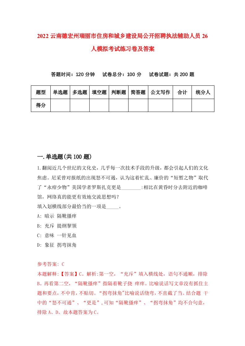 2022云南德宏州瑞丽市住房和城乡建设局公开招聘执法辅助人员26人模拟考试练习卷及答案第4版