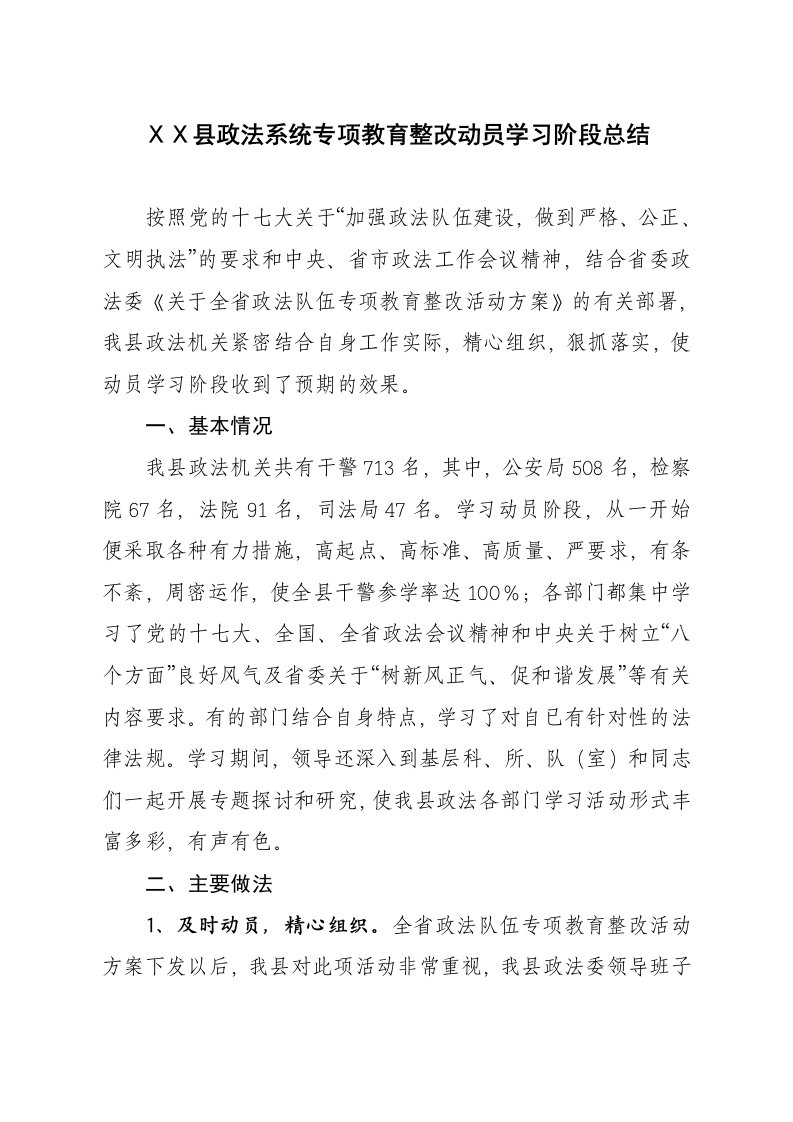 政法系统专项教育整改动员学习阶段总结