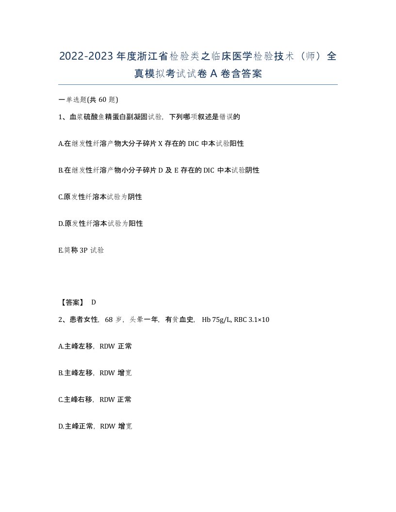 2022-2023年度浙江省检验类之临床医学检验技术师全真模拟考试试卷A卷含答案